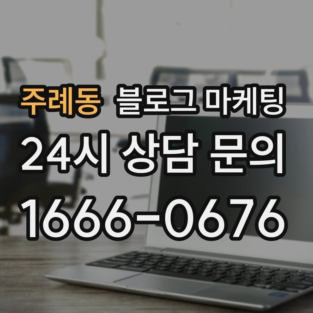 주례동 블로그 마케팅 매장 운영 원칙을 정리한 내부 매뉴얼용 글