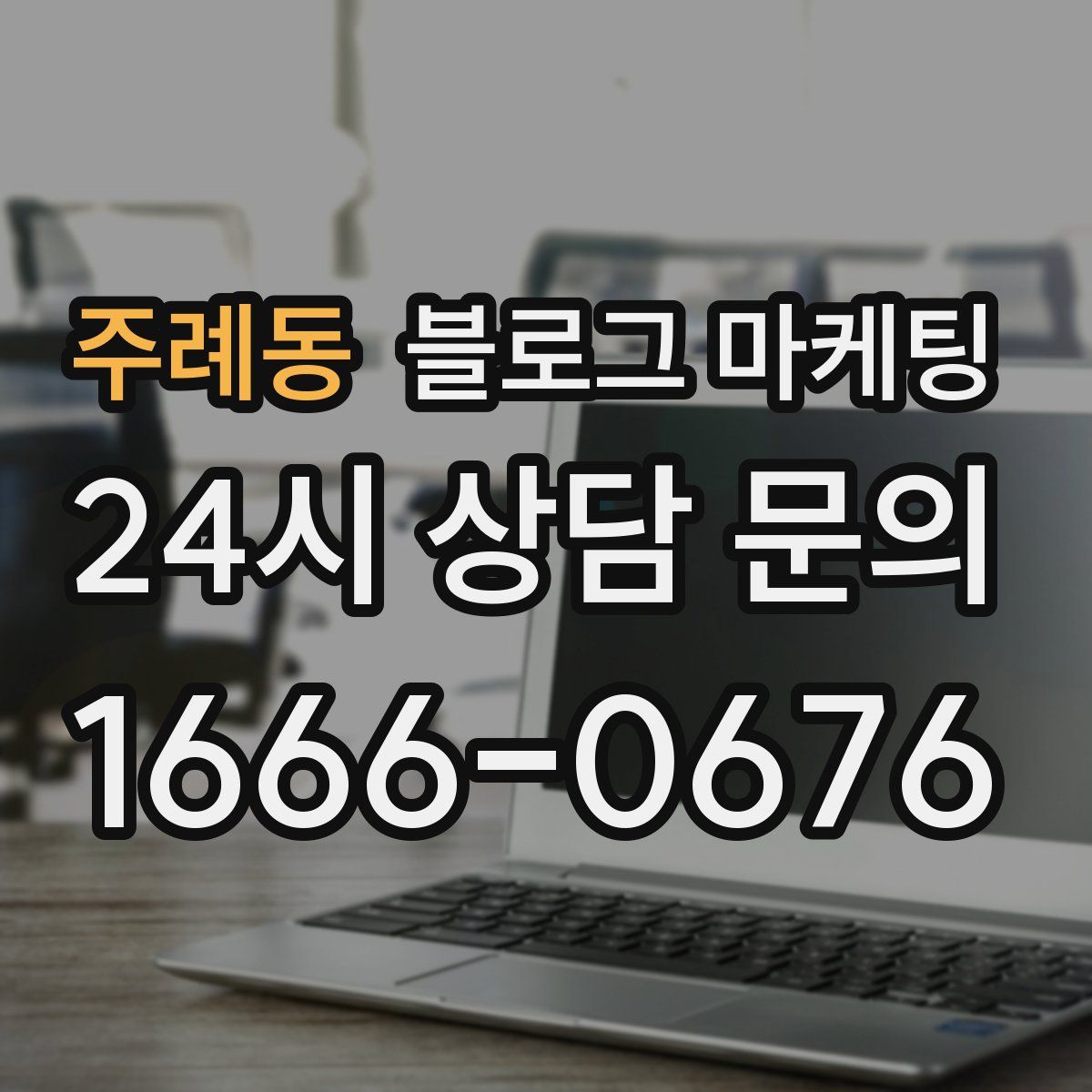 주례동 블로그 마케팅