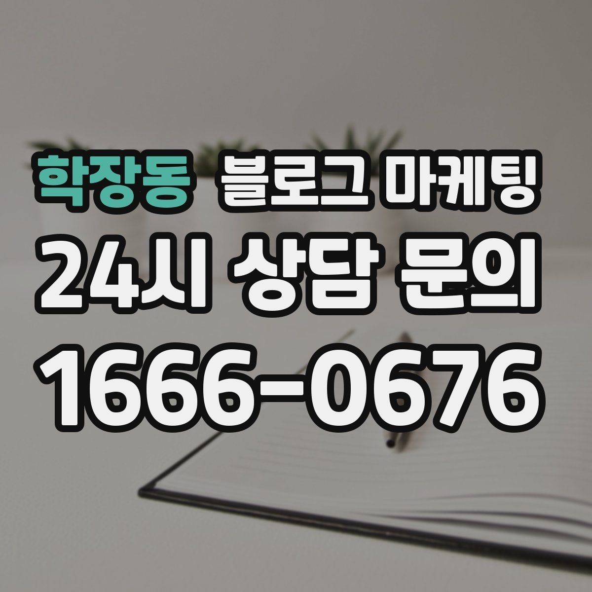 학장동 블로그 마케팅 예약금 선결제를 이해시키는 진솔한 글쓰기