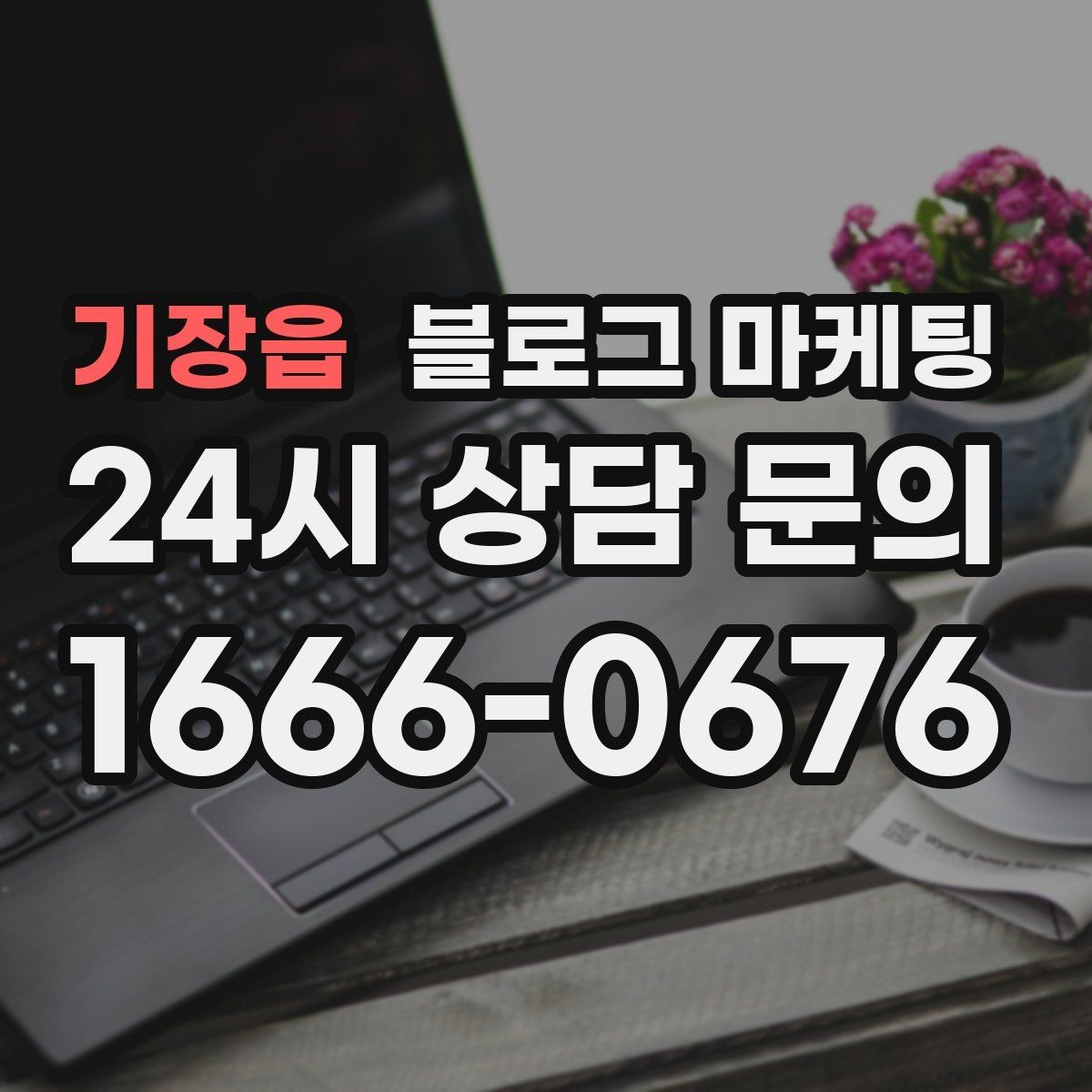 기장읍 블로그 마케팅 검색 의도에 맞춘 제목과 본문 짜기