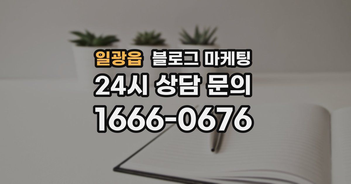 일광읍 블로그 마케팅