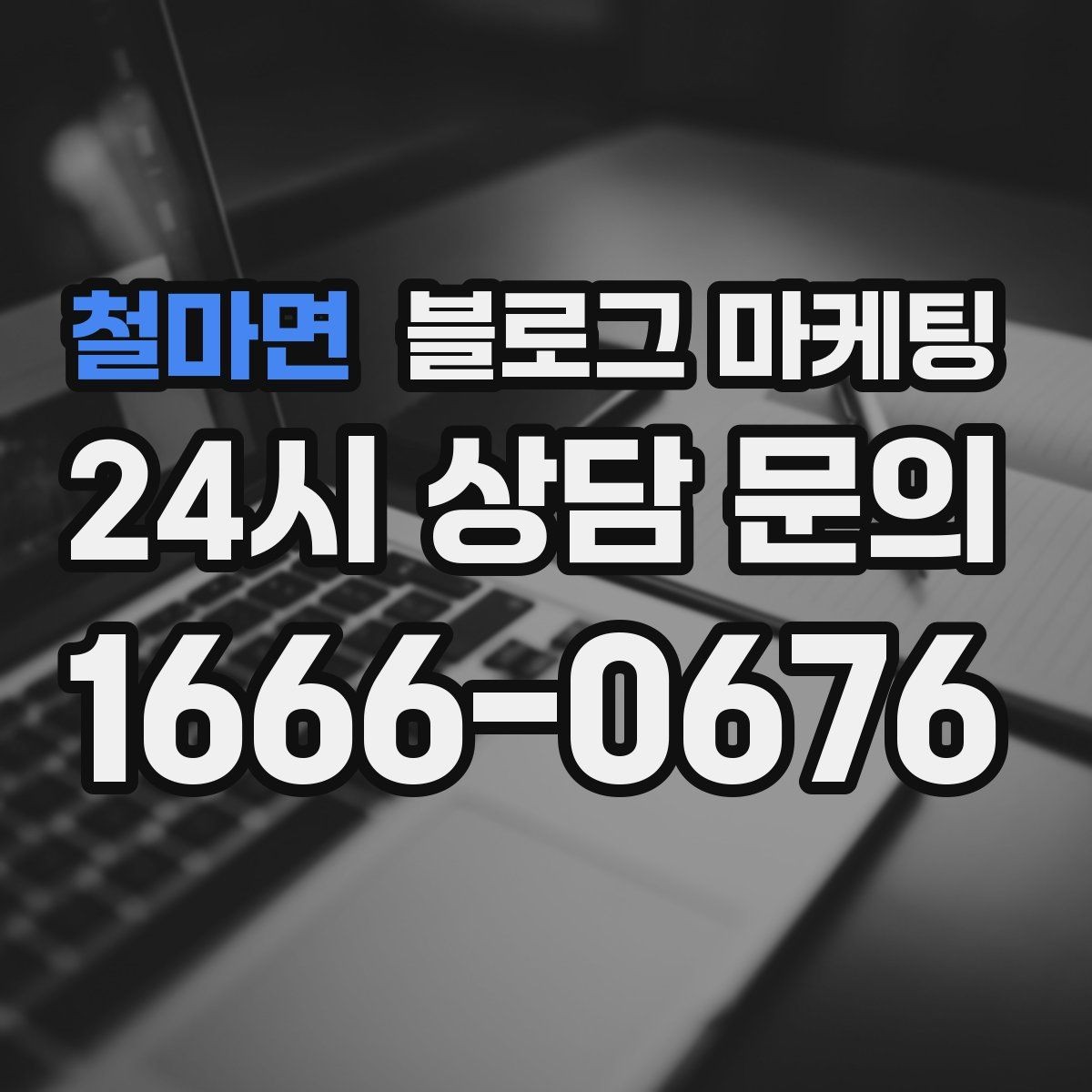 철마면 블로그 마케팅 직접 운영으로 전환할 때 부담을 줄이는 순서