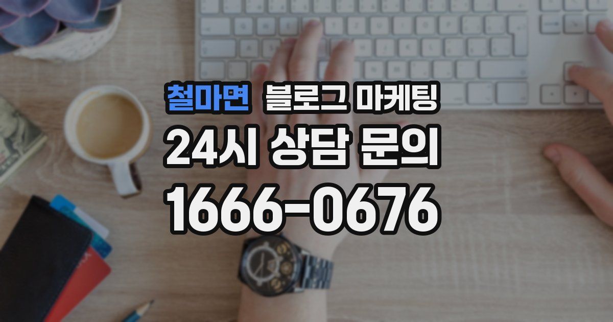 철마면 블로그 마케팅