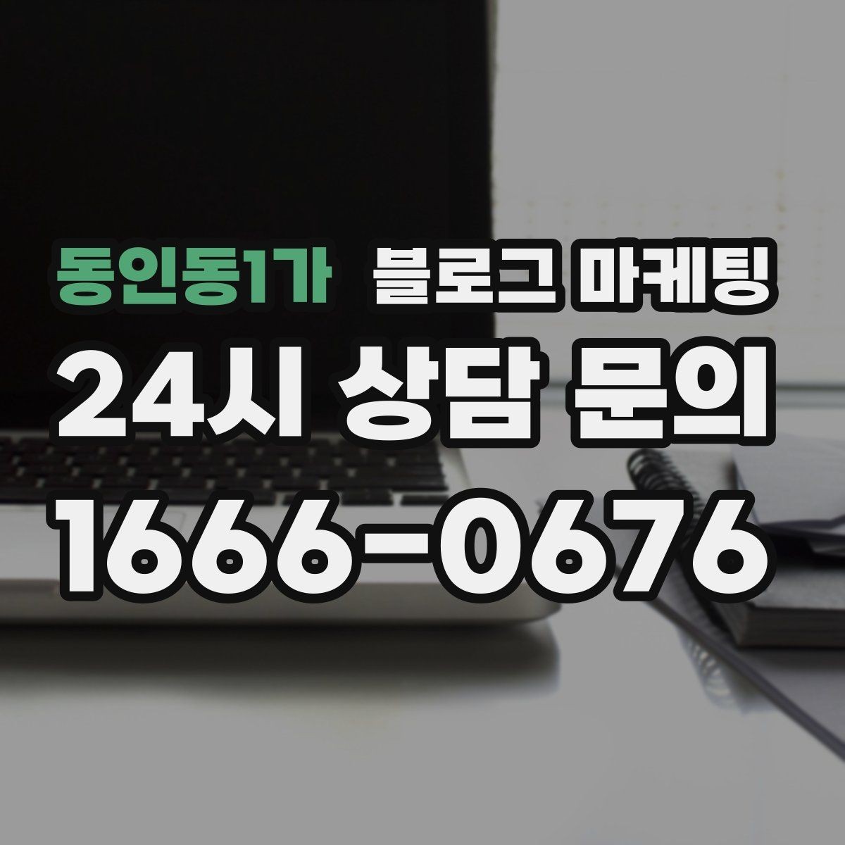 동인동1가 블로그 마케팅 온라인 쇼핑몰과 오프라인 매장 연결 전략