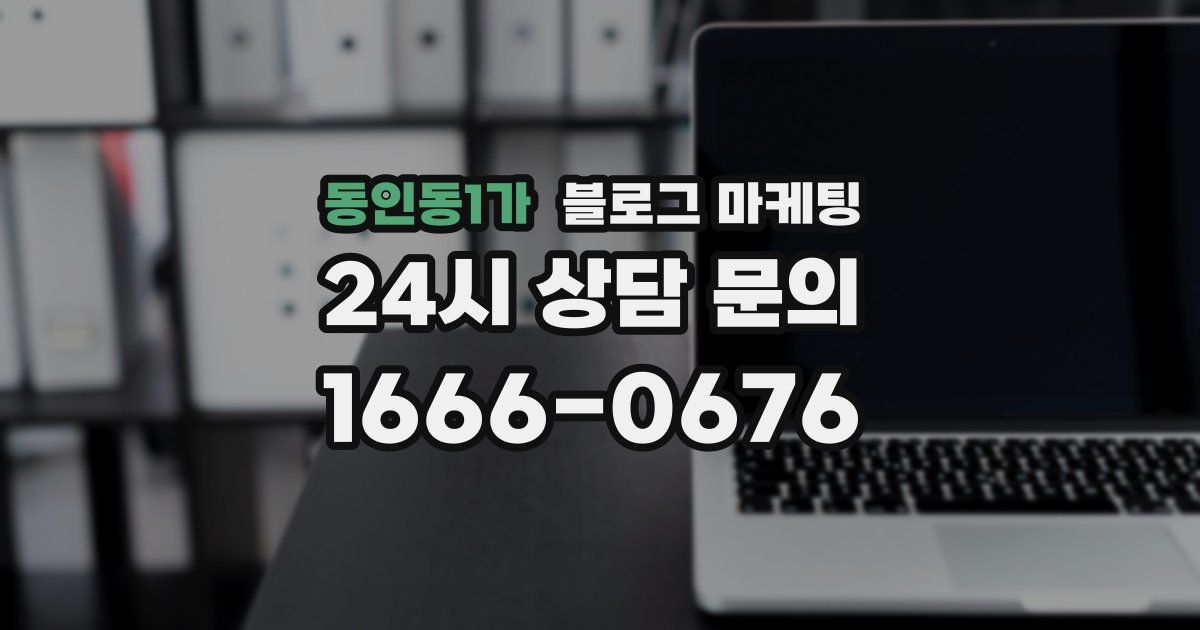 동인동1가 블로그 마케팅