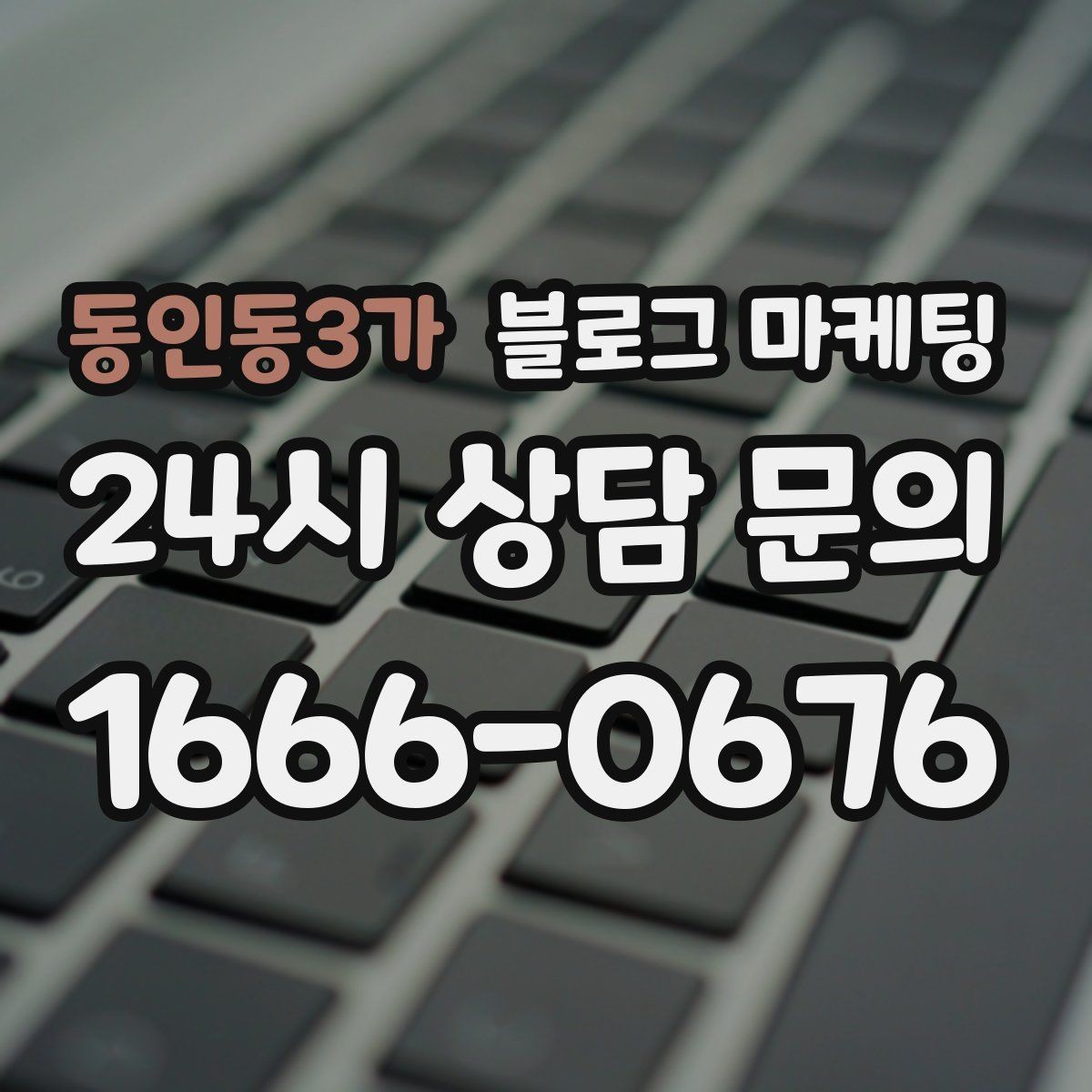 동인동3가 블로그 마케팅 가게의 하루를 시간대별로 나눈 스토리 구성