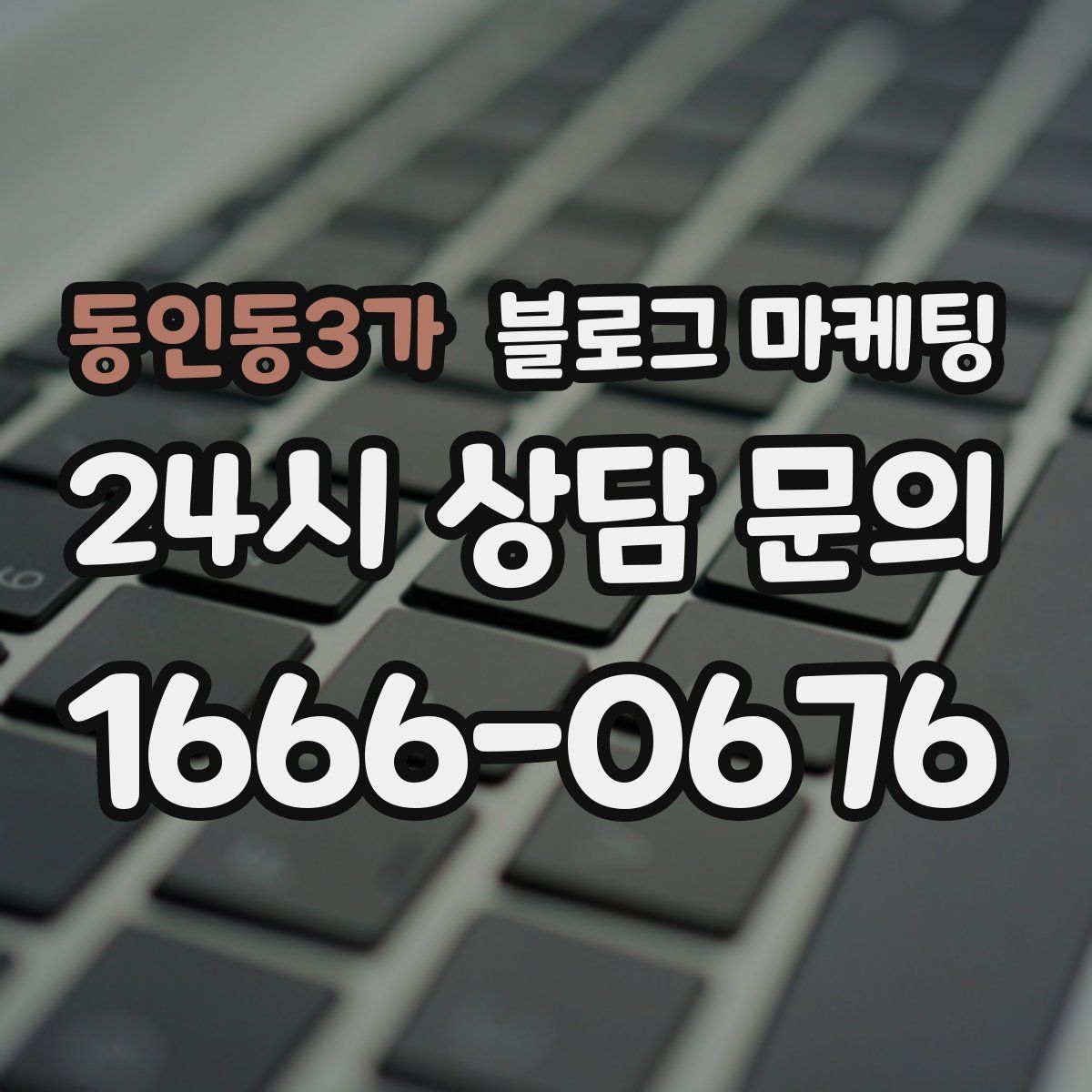 동인동3가 블로그 마케팅