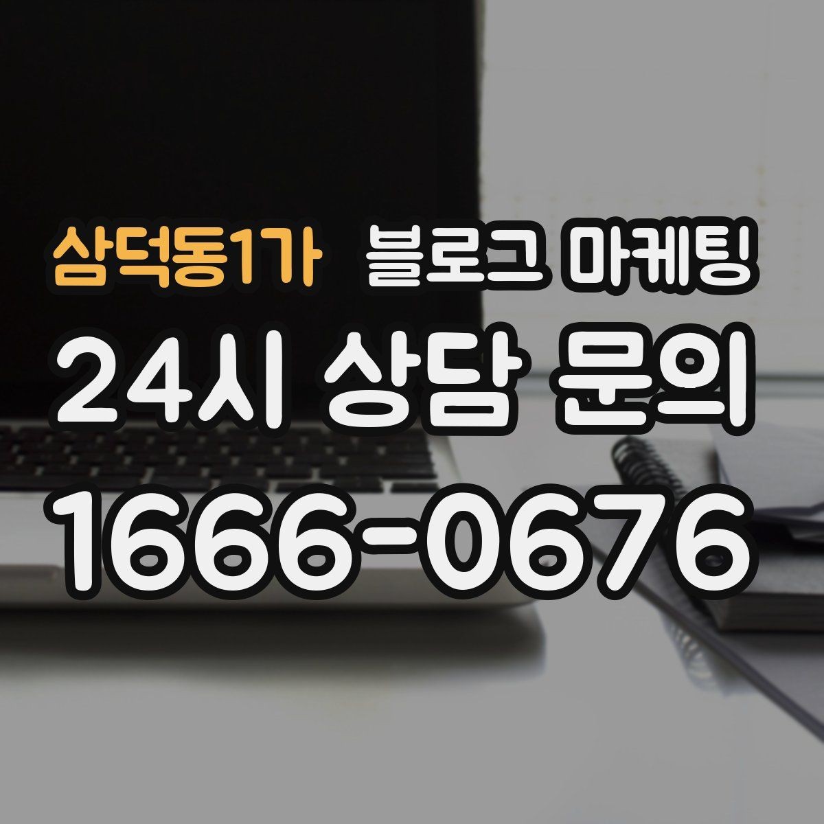 삼덕동1가 블로그 마케팅 비 오는 날 더 잘 팔리는 서비스 홍보 아이디어