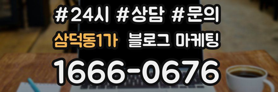 삼덕동1가 브랜드 블로그