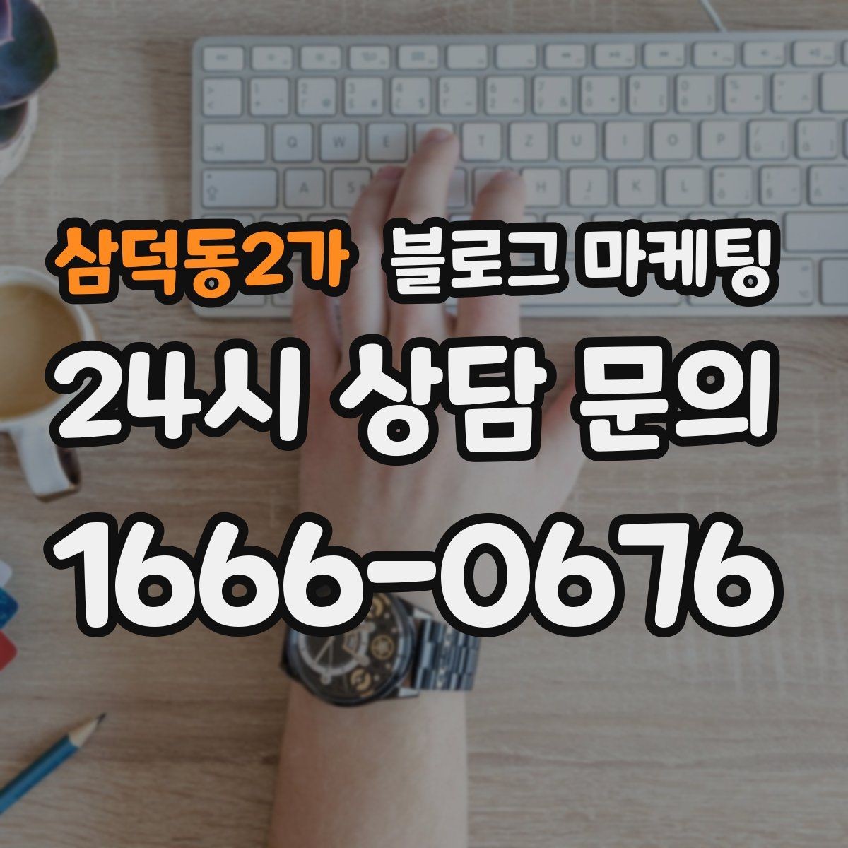 삼덕동2가 블로그 마케팅 한 번 정리하면 오래 쓰는 메뉴 소개 글