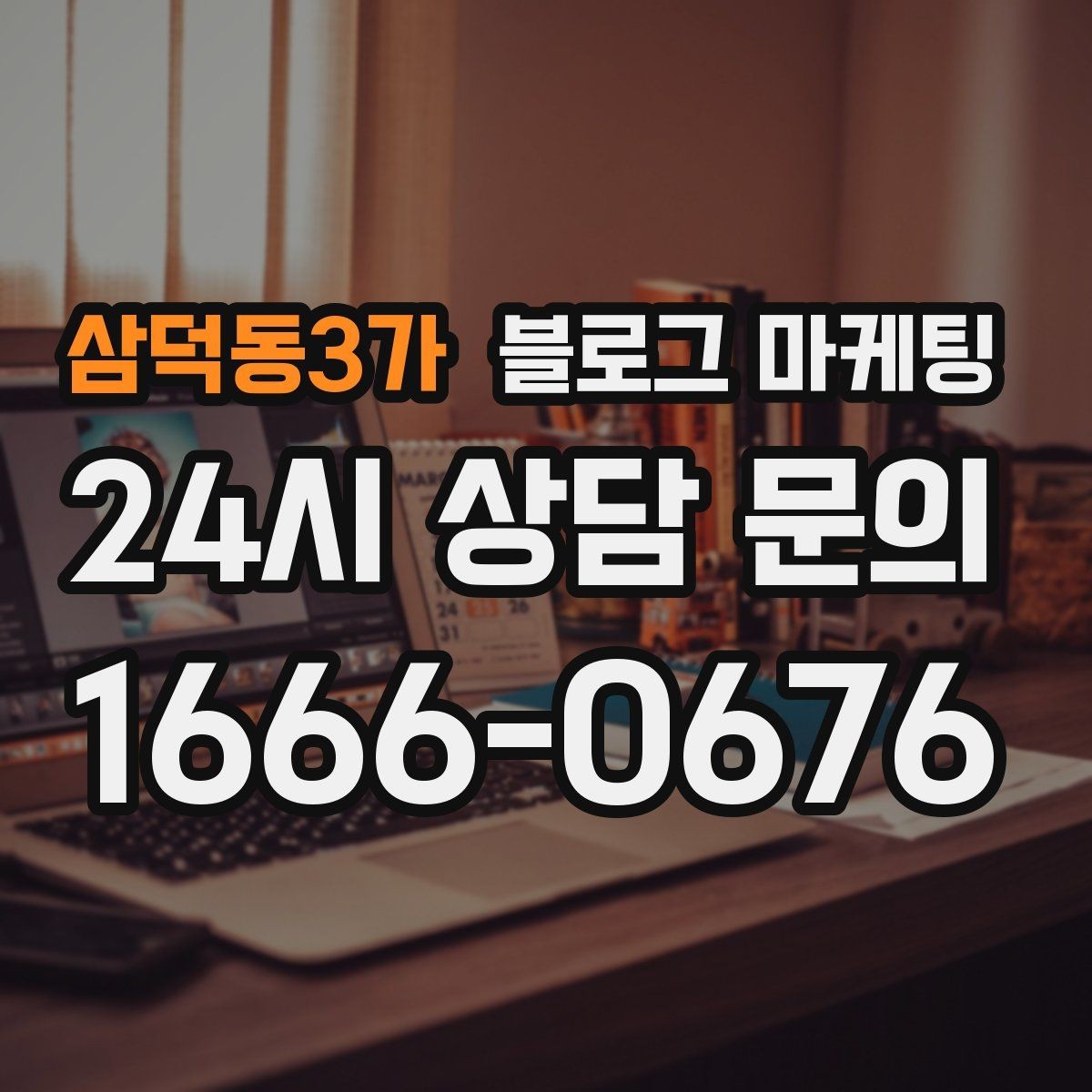 삼덕동3가 블로그 마케팅 영업 시간 변경과 브레이크 타임 공지 방법