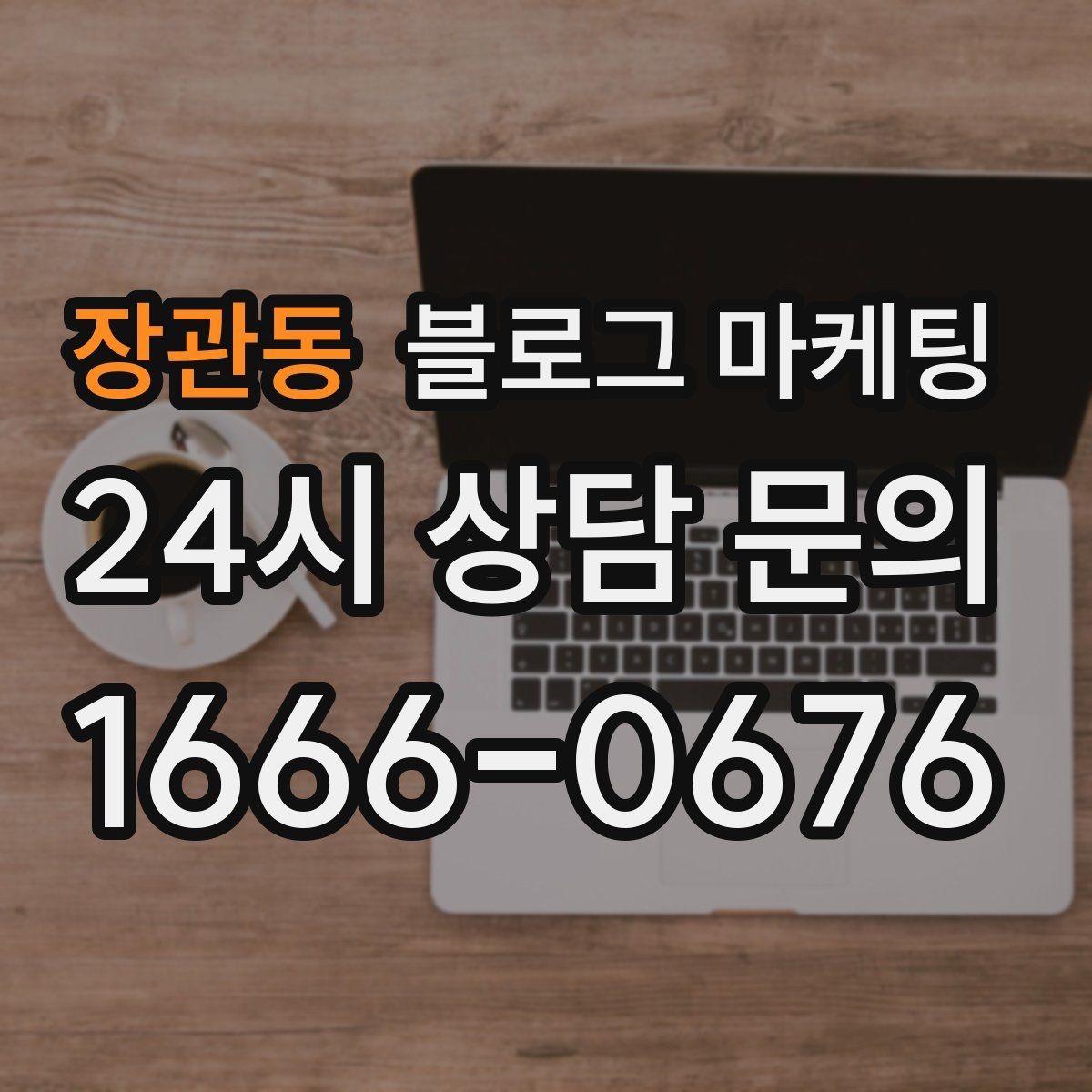 장관동 블로그 마케팅 사용 방법과 주의 사항을 정리한 가이드 포스팅