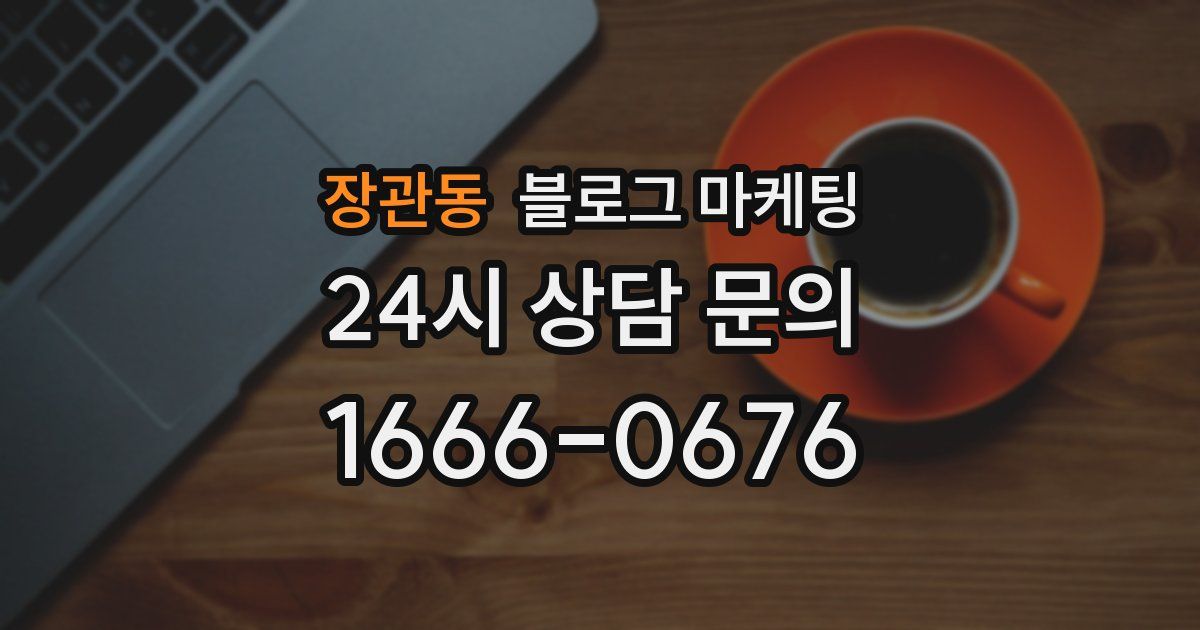 장관동 블로그 마케팅