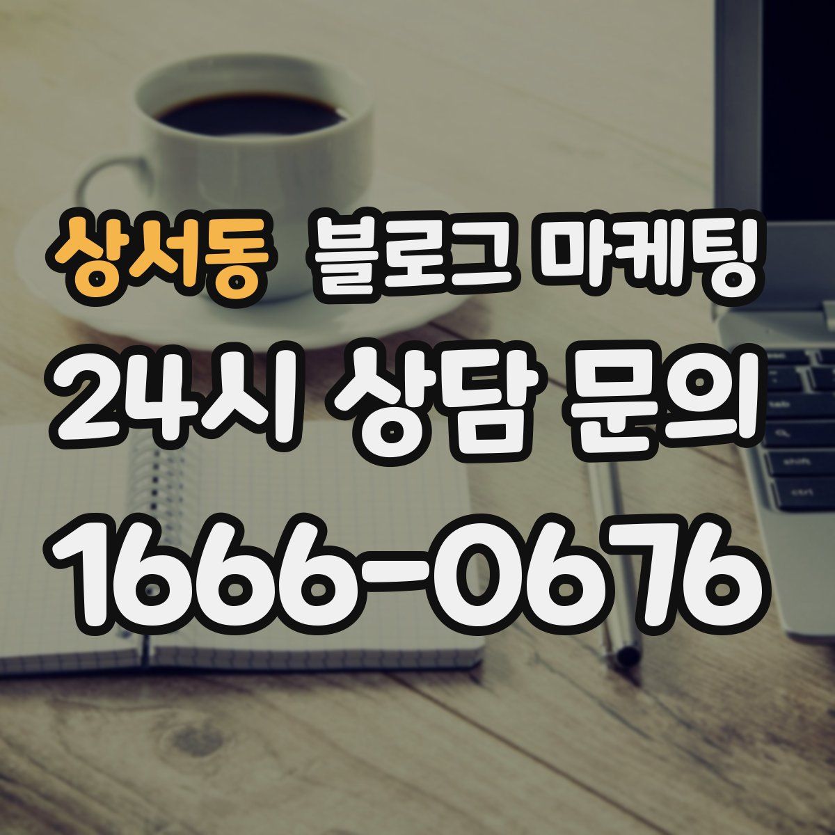 상서동 블로그 마케팅