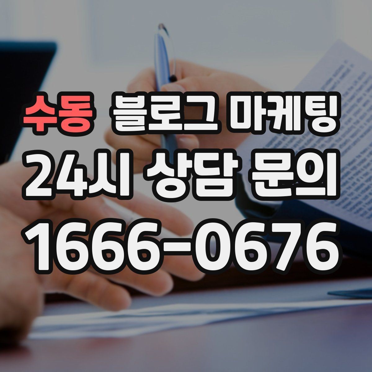 수동 블로그 마케팅 콜라보 메뉴와 한정 상품을 소개하는 제목