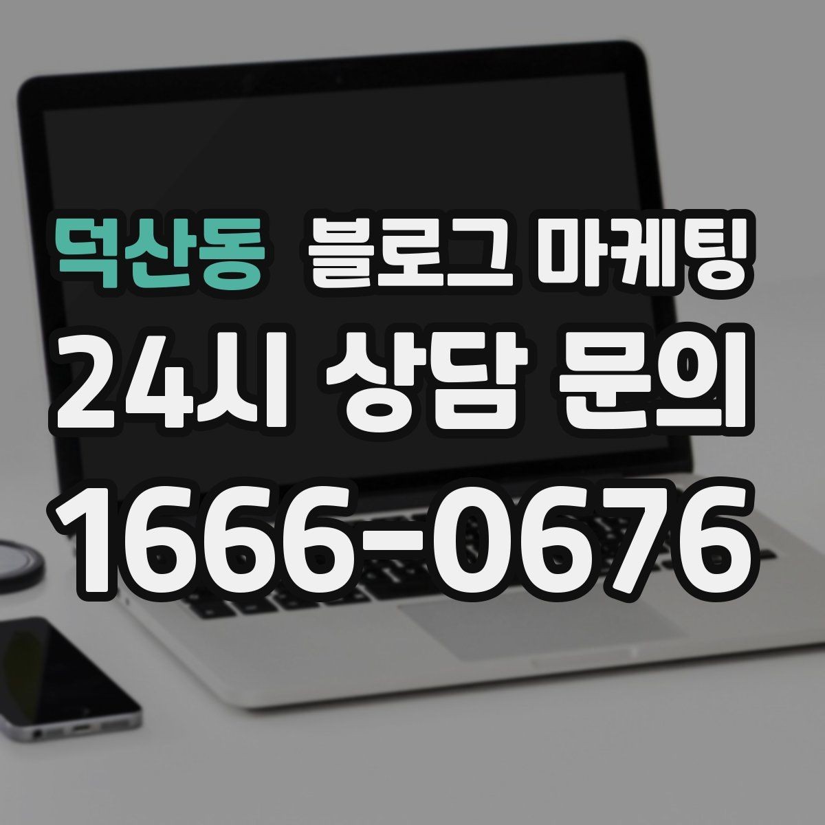 덕산동 블로그 마케팅 오늘 시작해도 괜찮은 초보 사장님 플랜