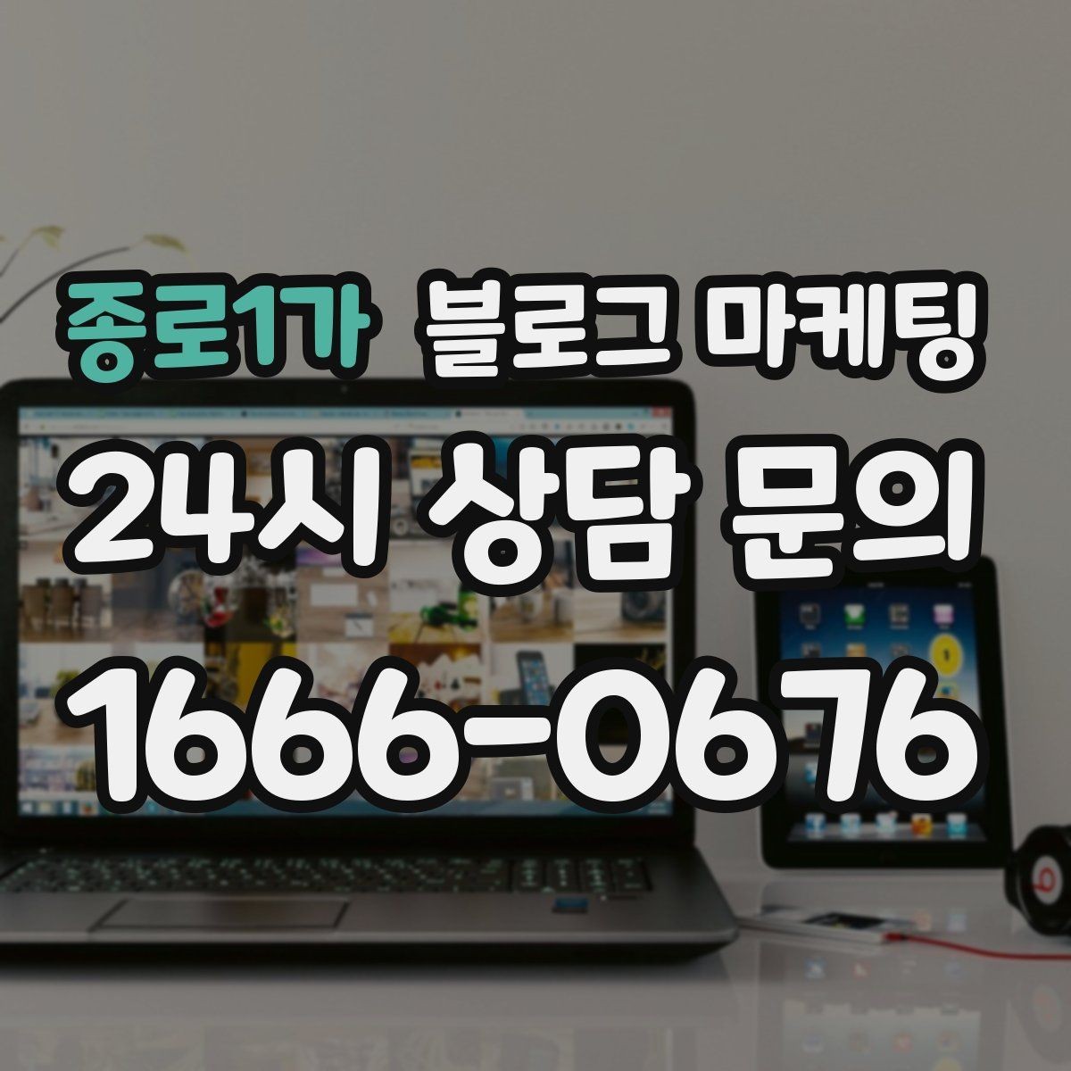 종로1가 블로그 마케팅 쇼츠 영상과 블로그 글을 함께 기획하는 법