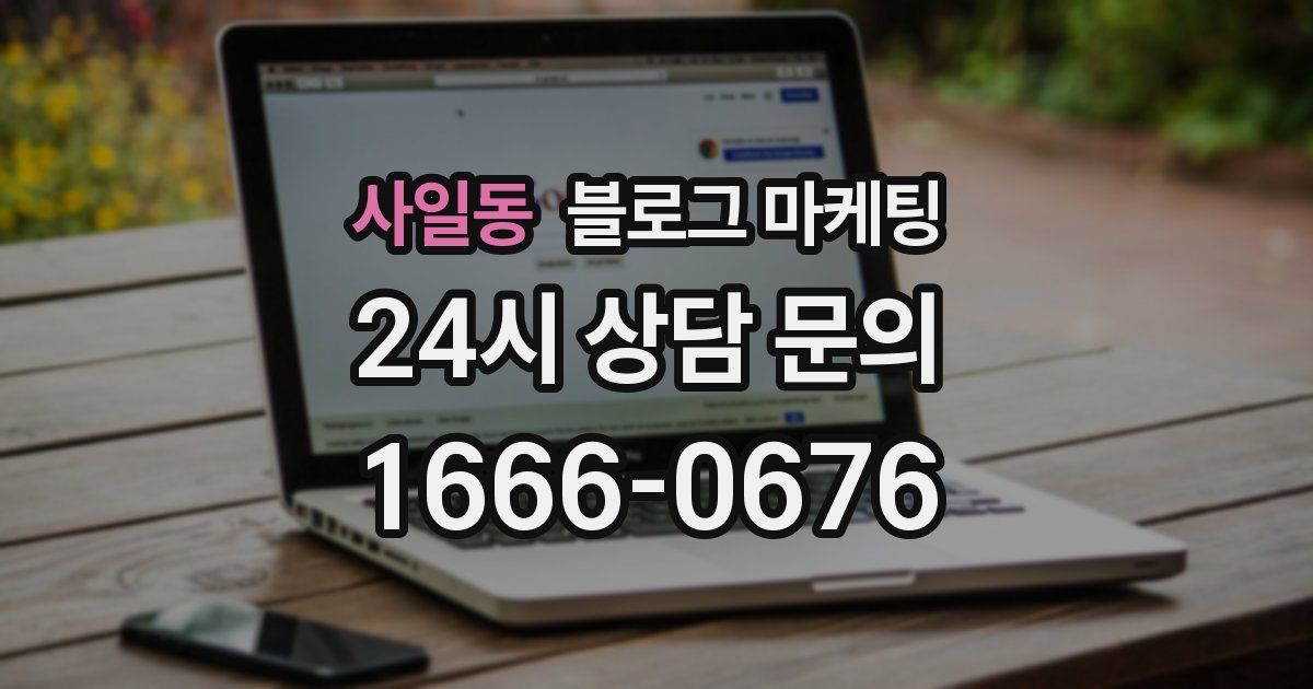 사일동 블로그 마케팅