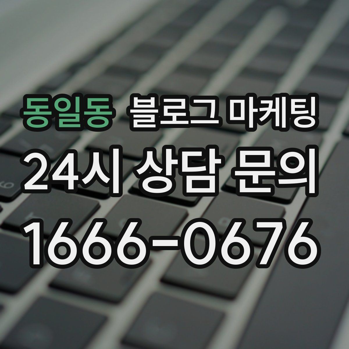 동일동 블로그 마케팅 상호 변경 이전 소식을 부드럽게 안내하는 글