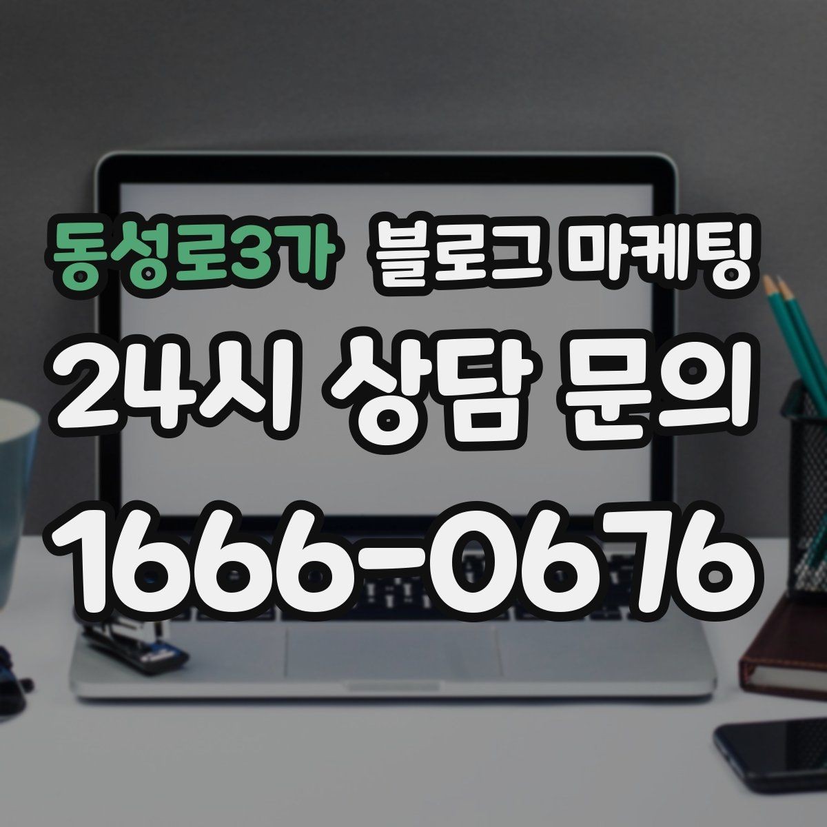 동성로3가 블로그 마케팅 포장 전문 매장의 회전율을 올리는 안내 콘텐츠