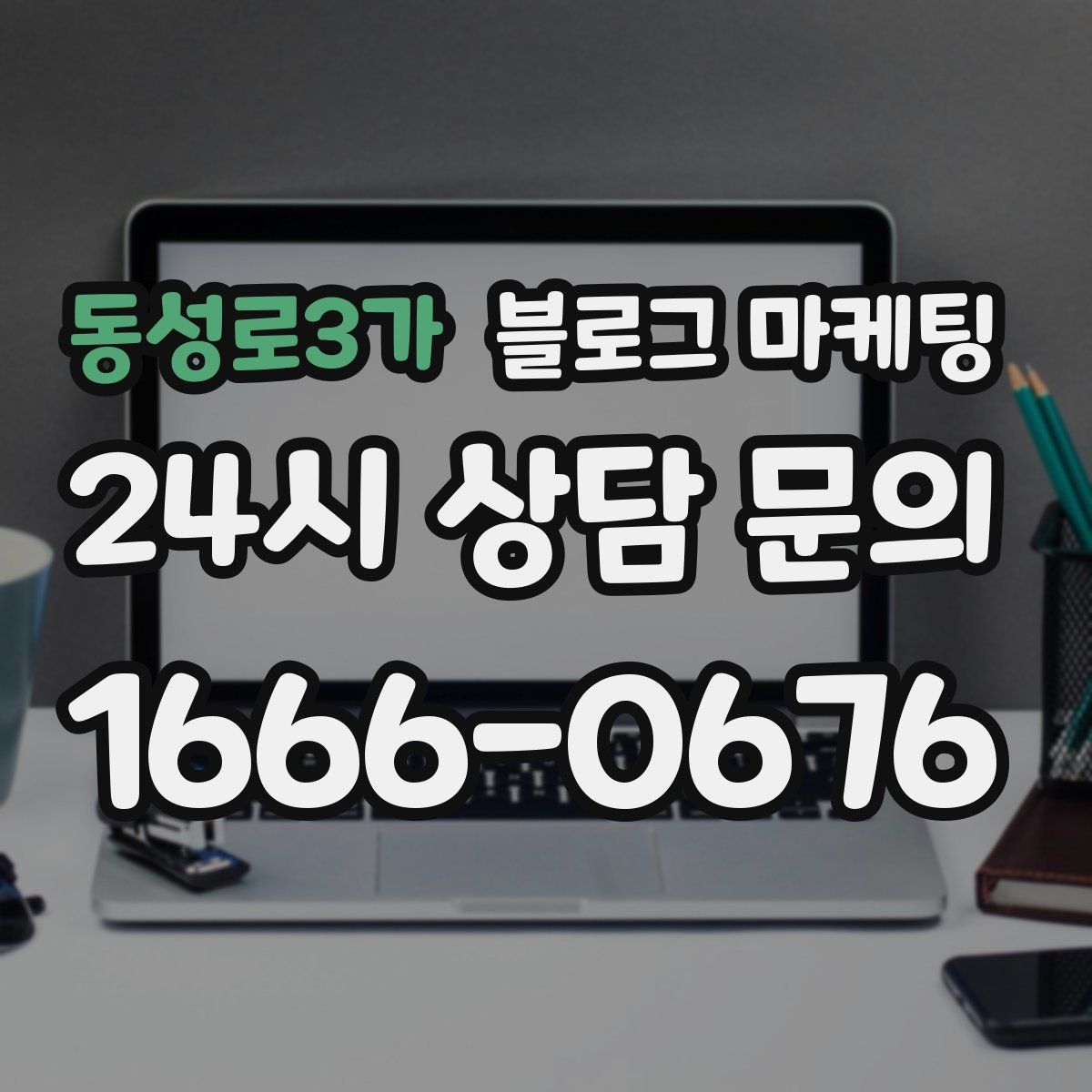 동성로3가 블로그 마케팅