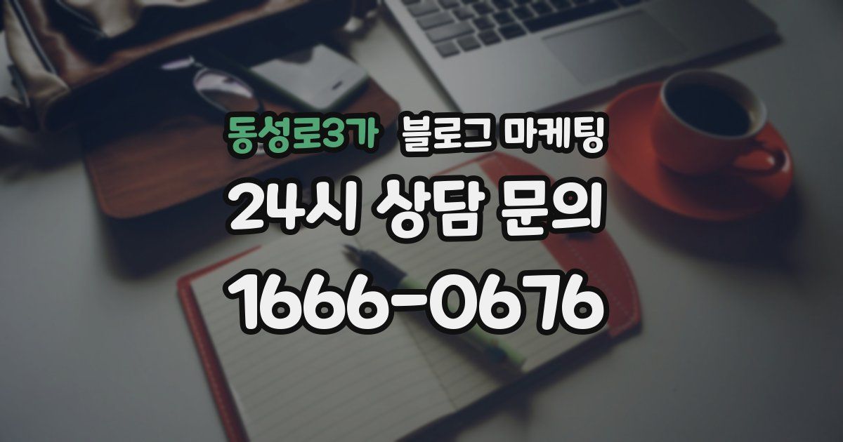 동성로3가 블로그 마케팅