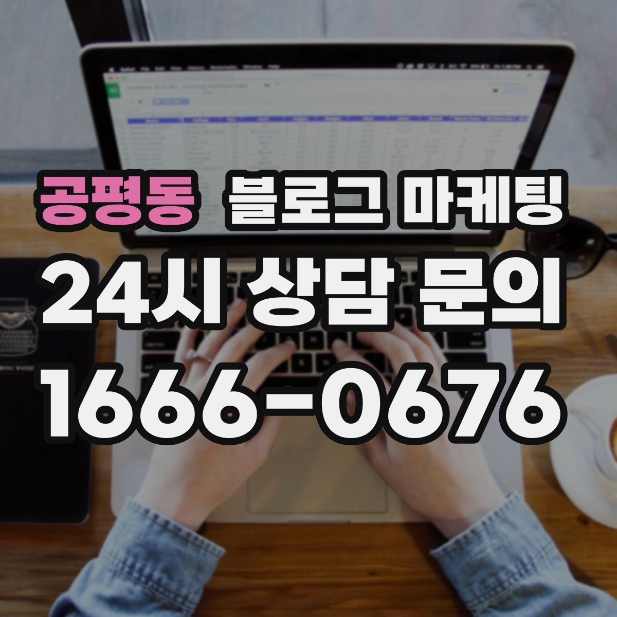 공평동 블로그 마케팅