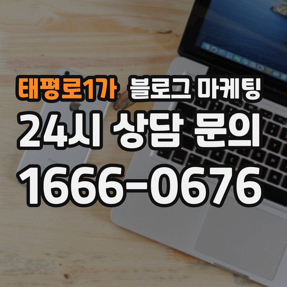 태평로1가 블로그 마케팅