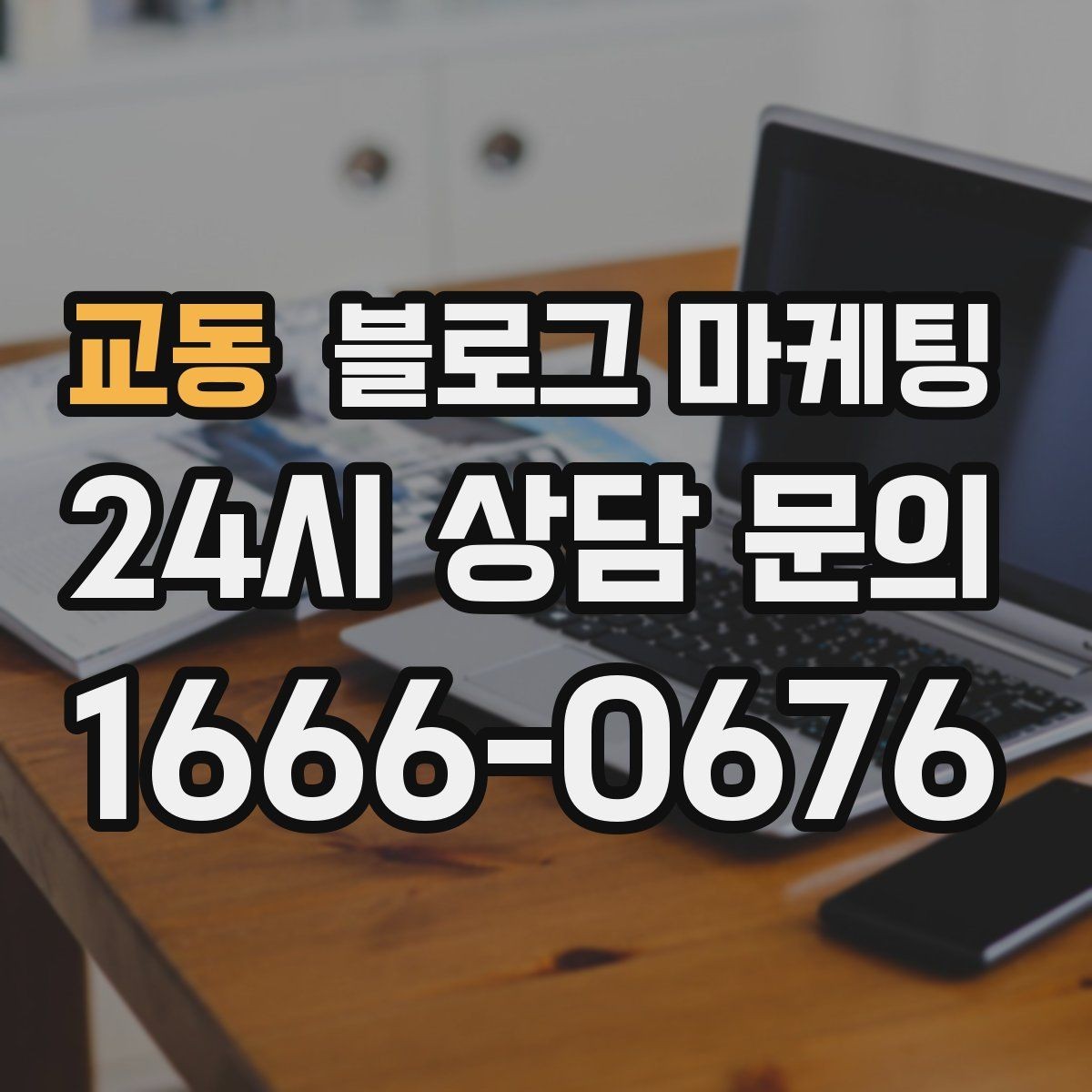 교동 블로그 마케팅 노쇼를 줄이는 예약 규정 안내 문장 만들기
