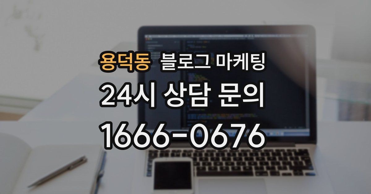 용덕동 블로그 마케팅