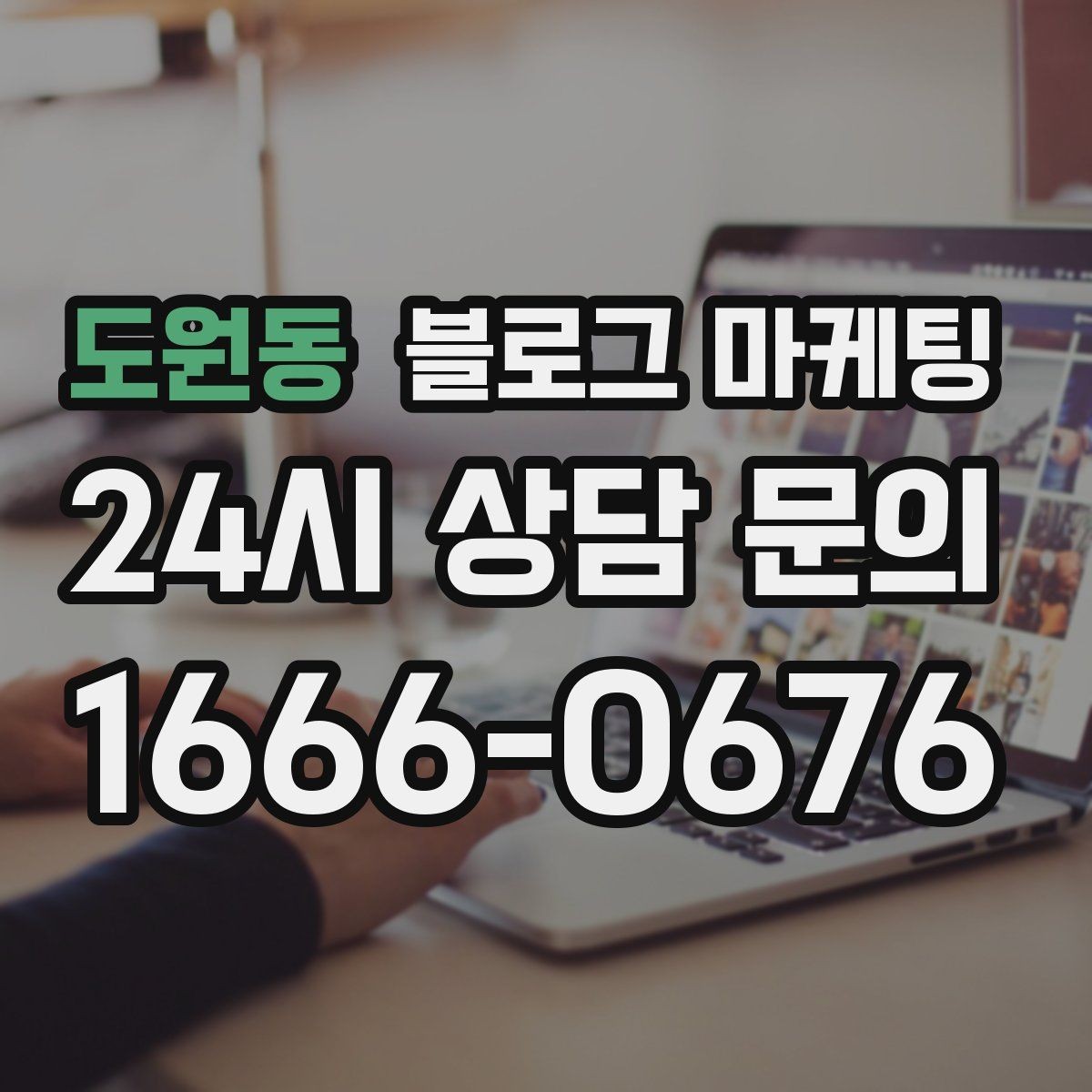 도원동 블로그 마케팅 손님이 공감하는 상황을 떠올리게 하는 표현