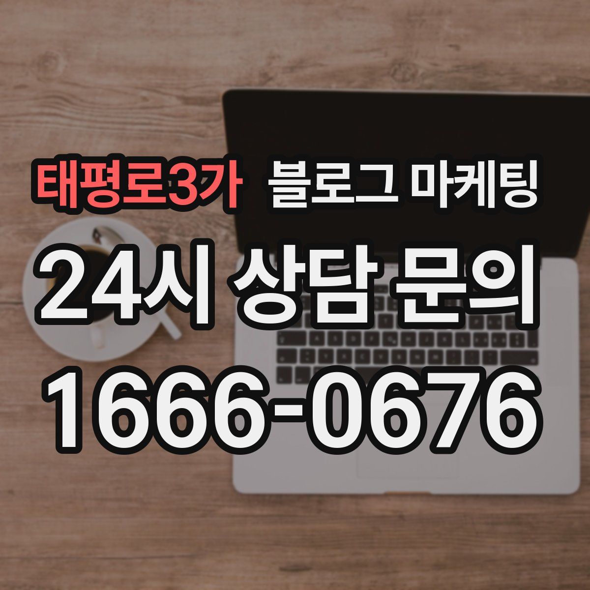 태평로3가 블로그 마케팅