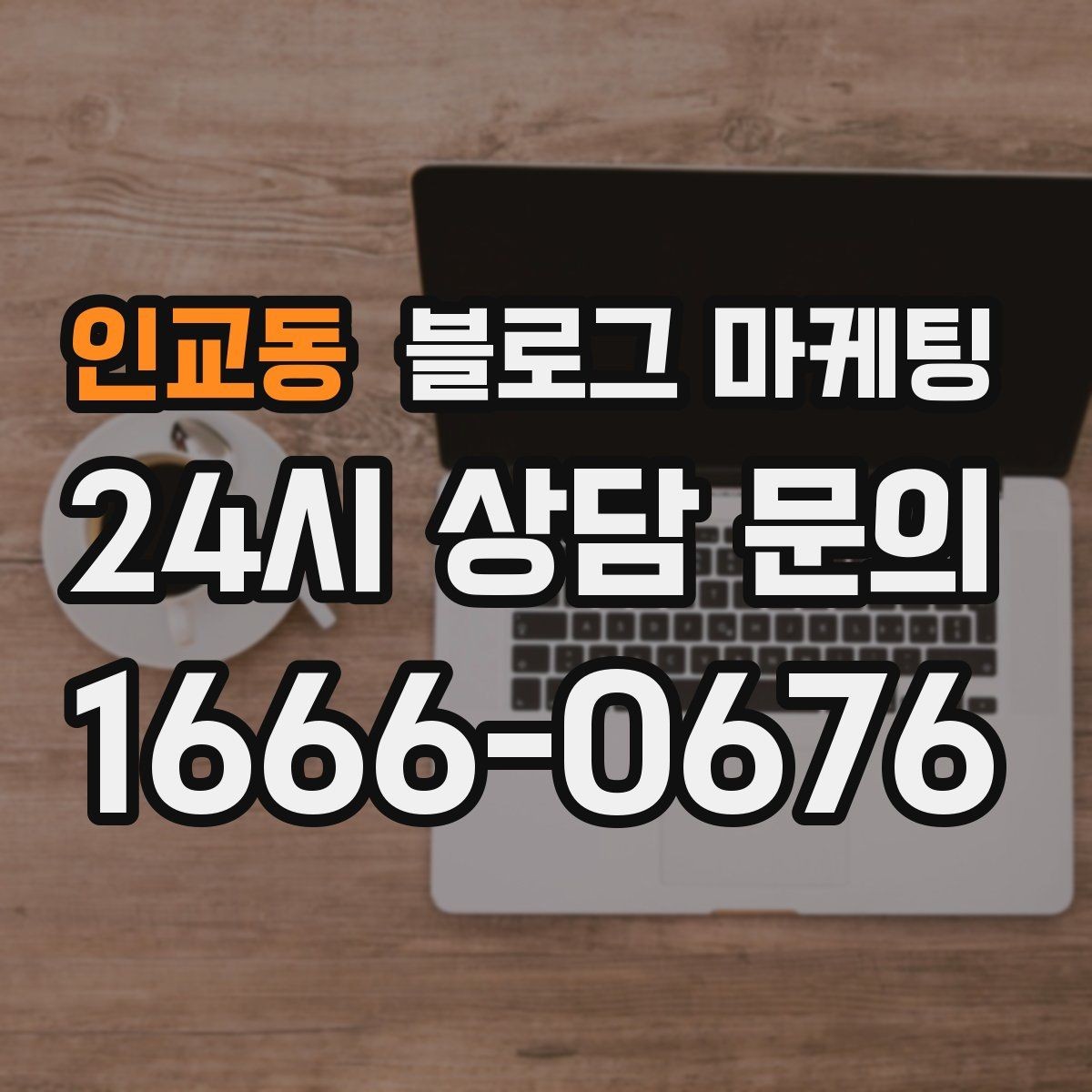 인교동 블로그 마케팅 이사 온 새 입주민에게 우리 가게 소개하기