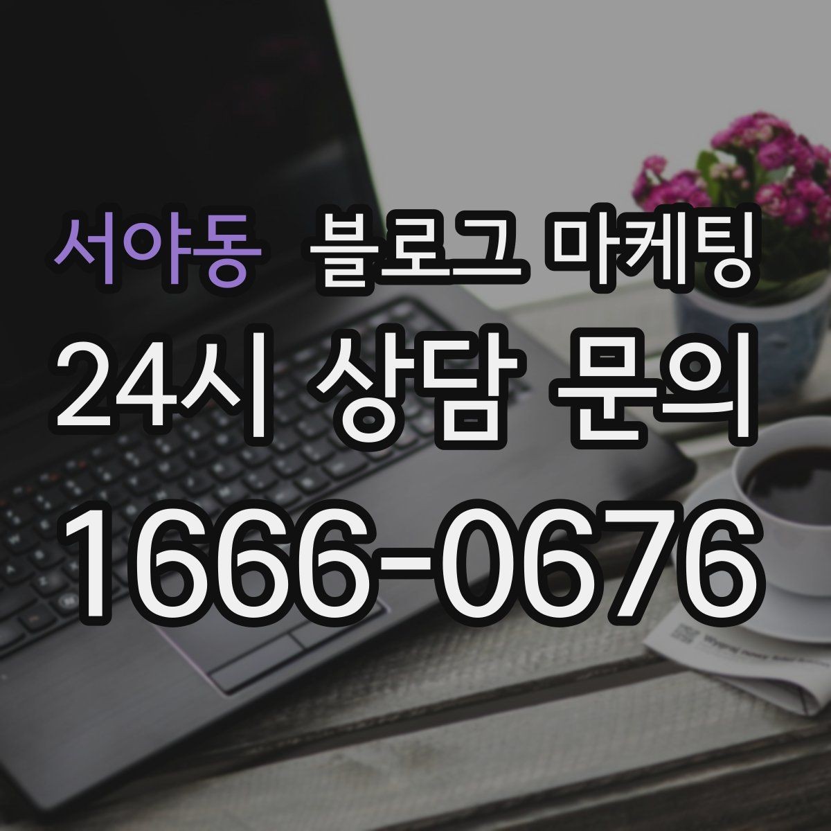 서야동 블로그 마케팅 사진과 글 비율을 업종별로 조절하는 방법