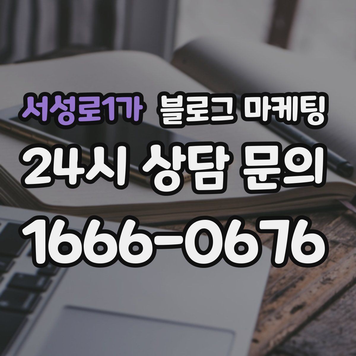 서성로1가 블로그 마케팅 법률 세무 등 전문 서비스 신뢰를 올리는 글쓰기