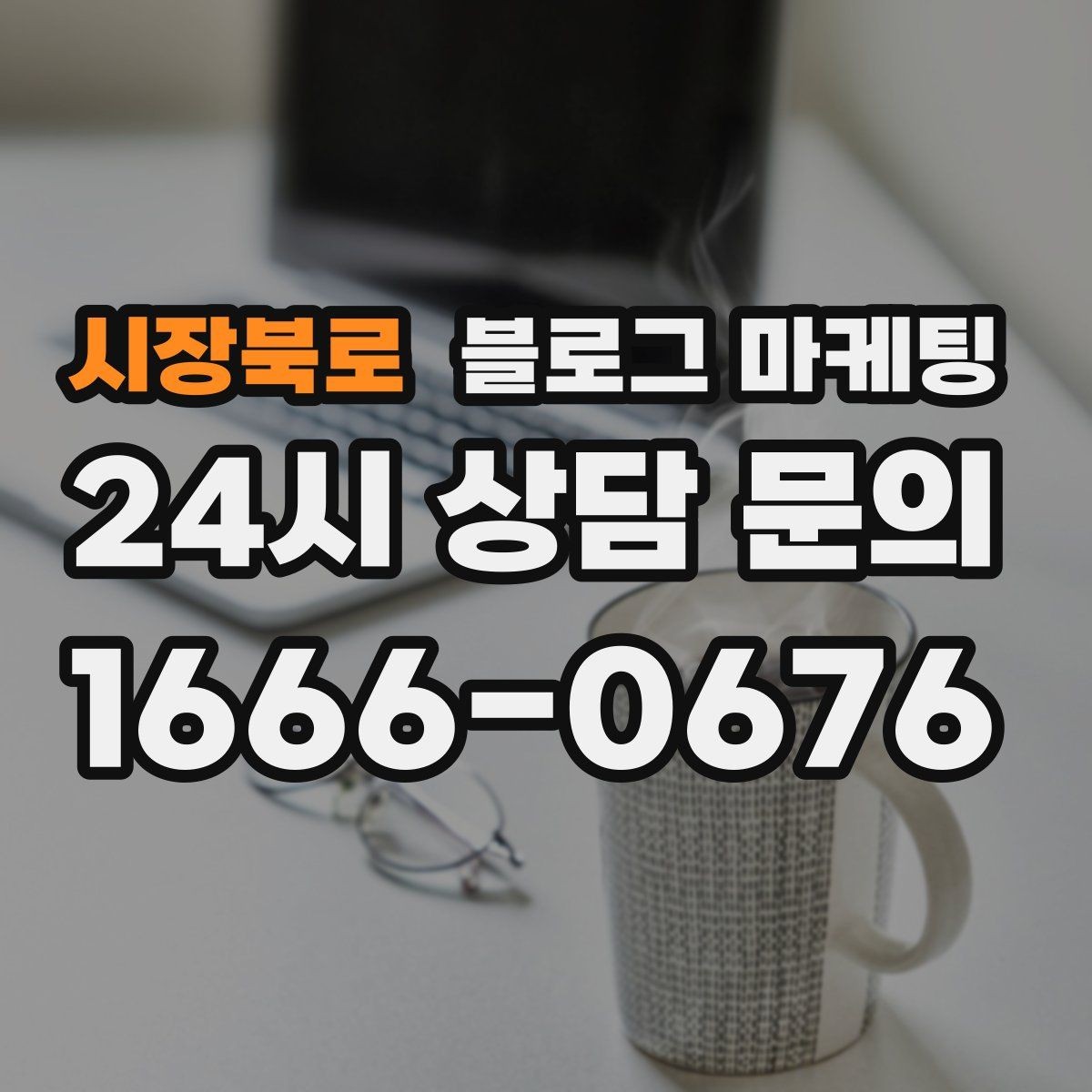 시장북로 블로그 마케팅 가게 분위기까지 전해지는 사진 활용 방법