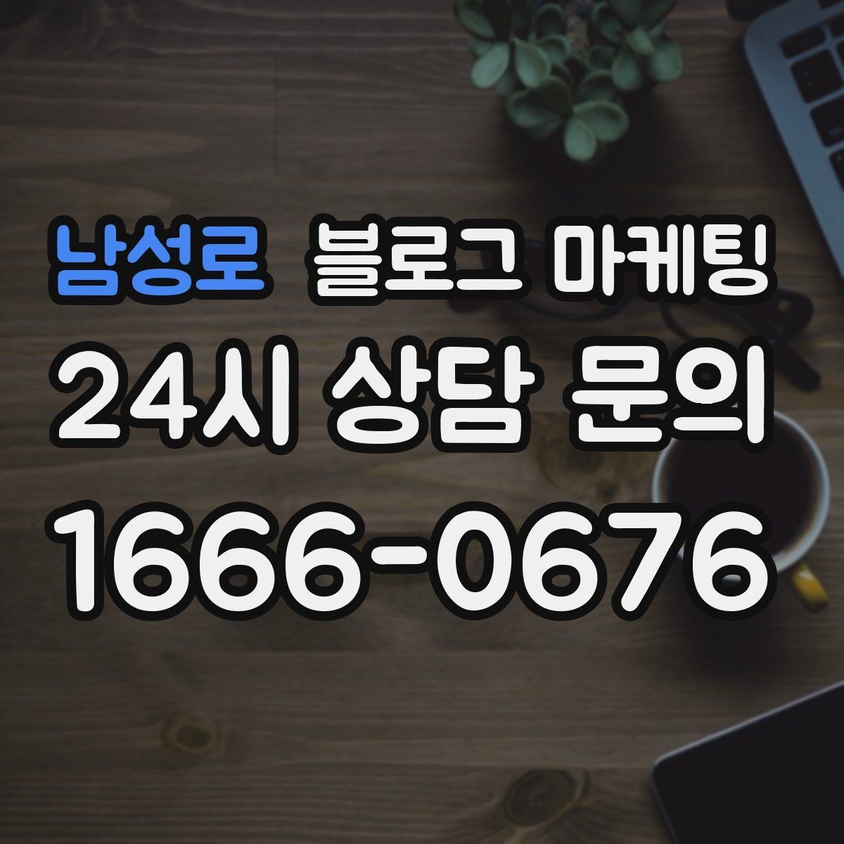 남성로 블로그 마케팅 정직함과 성실함이 느껴지는 문장 고르기