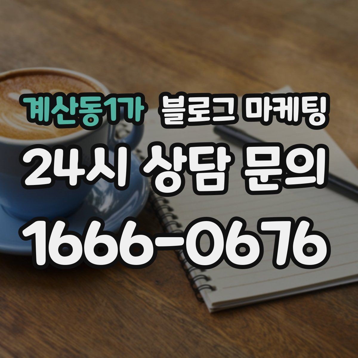 계산동1가 블로그 마케팅 소규모 매장도 큰 신뢰를 얻는 정보 구성