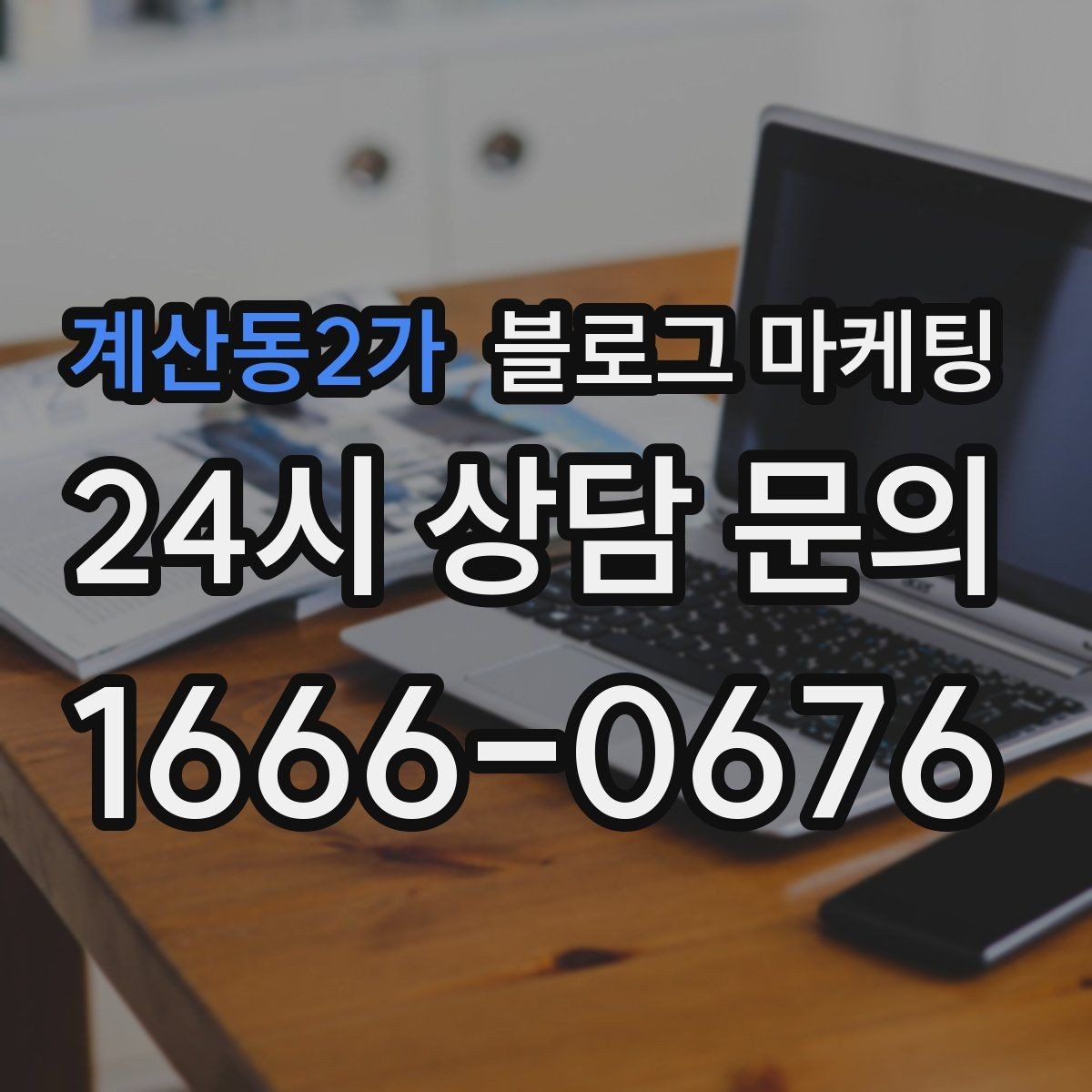 계산동2가 블로그 마케팅 수익과 바로 연결되지 않아도 필요한 글 주제