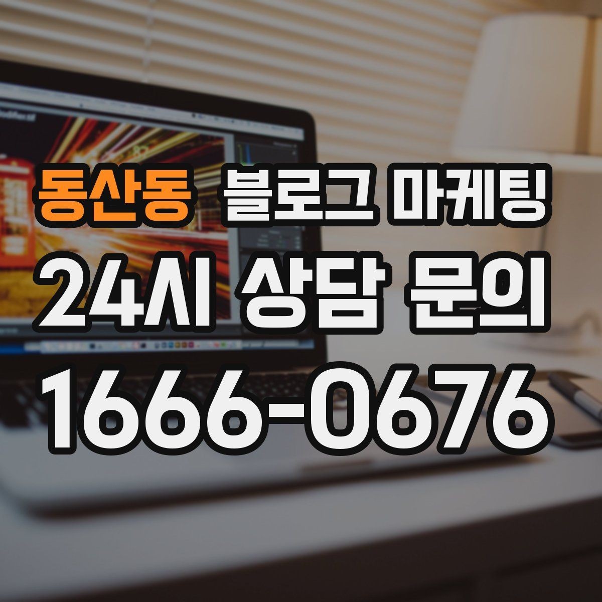 동산동 블로그 마케팅 법률 세무 등 전문 서비스 신뢰를 올리는 글쓰기