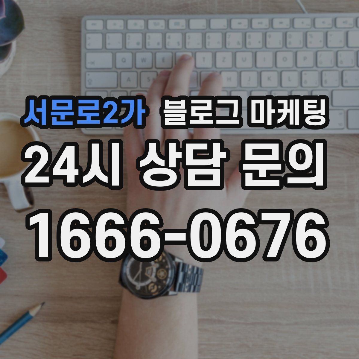 서문로2가 블로그 마케팅 손님 후기에서 자주 나오는 장점을 모아 정리하기