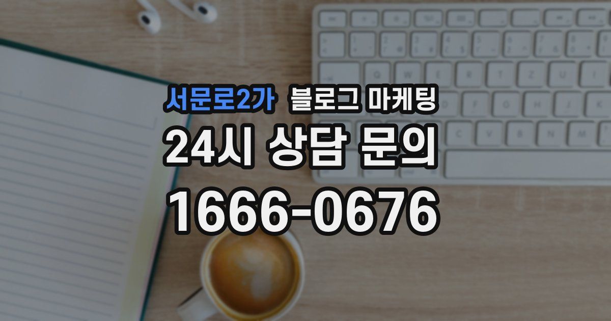 서문로2가 블로그 마케팅