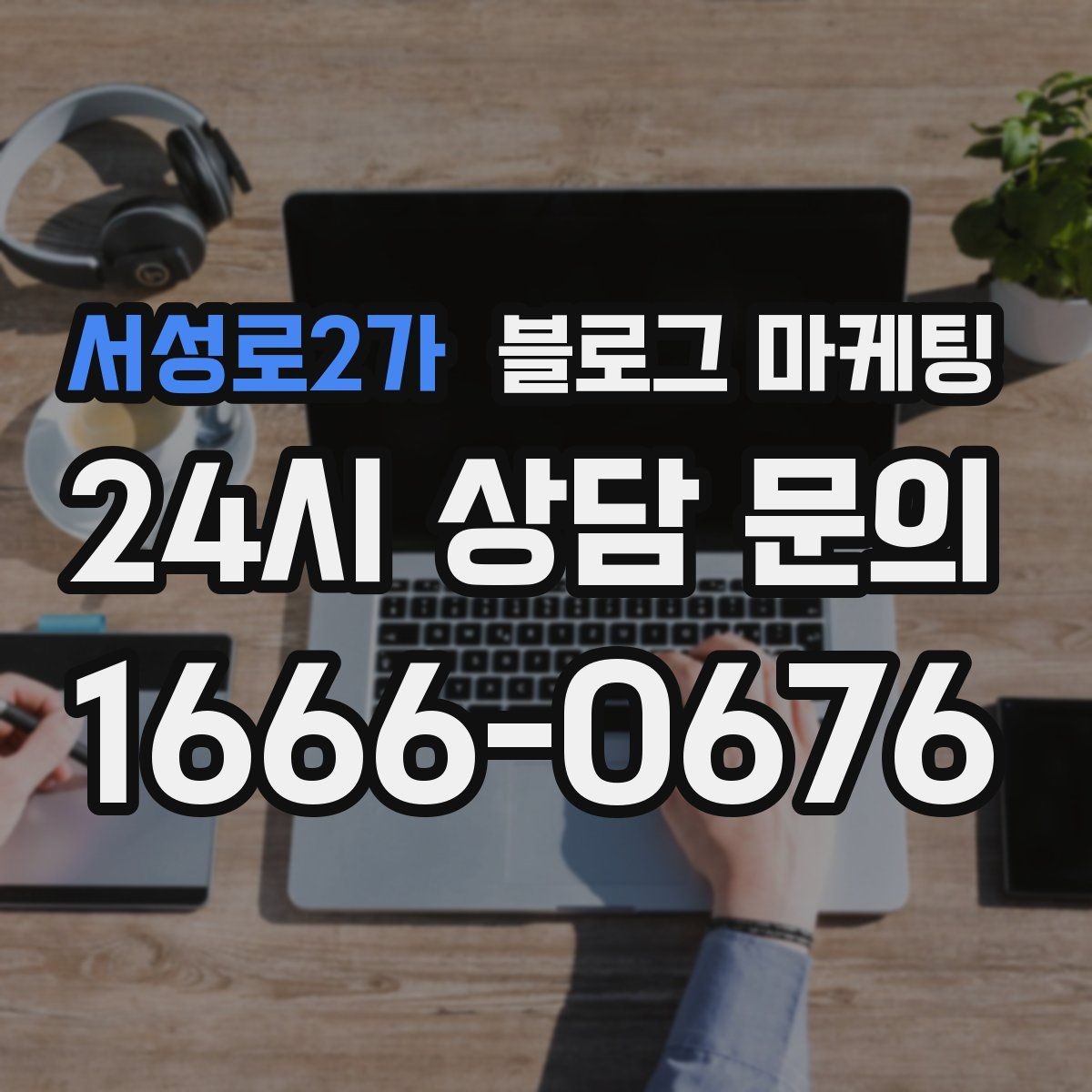 서성로2가 블로그 마케팅 사진과 글 길이의 균형을 맞추는 감각 키우기