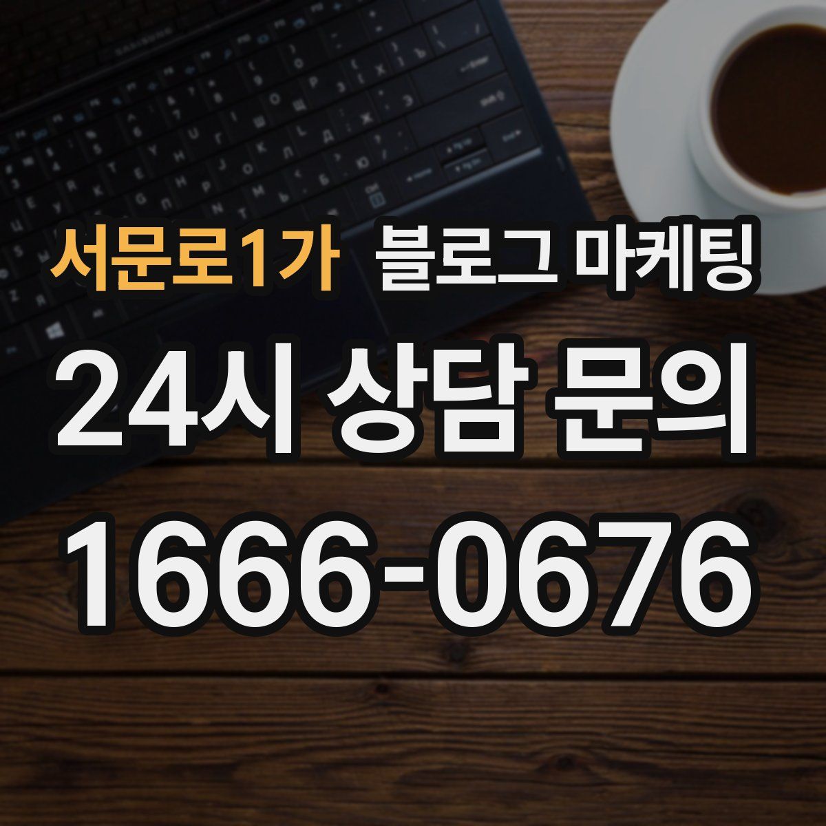 서문로1가 블로그 마케팅