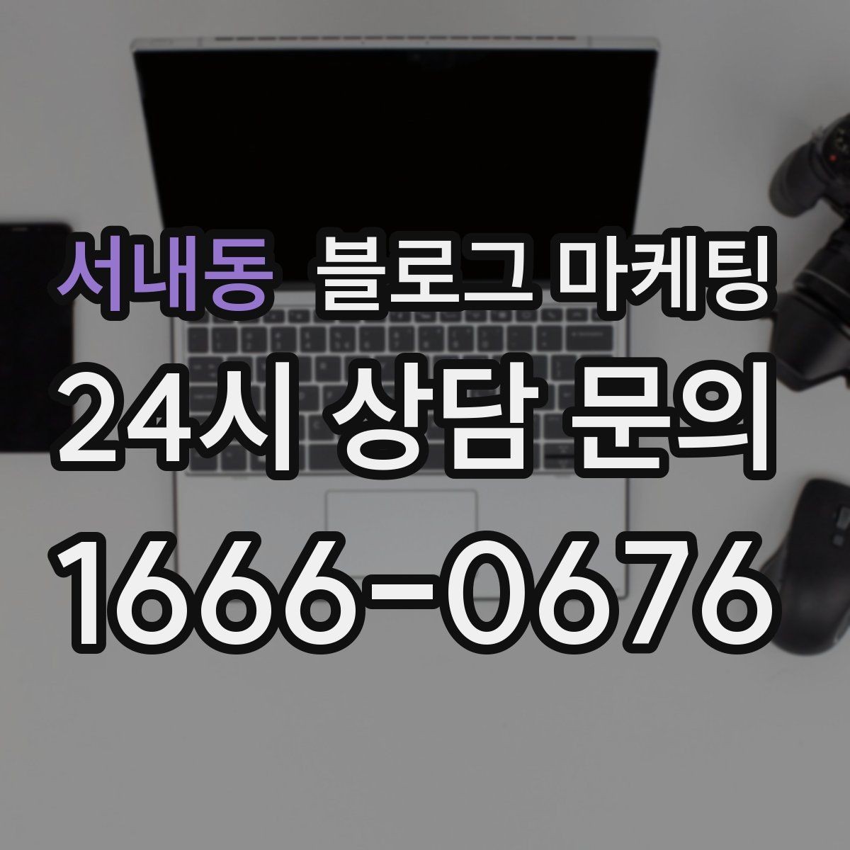 서내동 블로그 마케팅 기념일과 이벤트를 부드럽게 알리는 방법