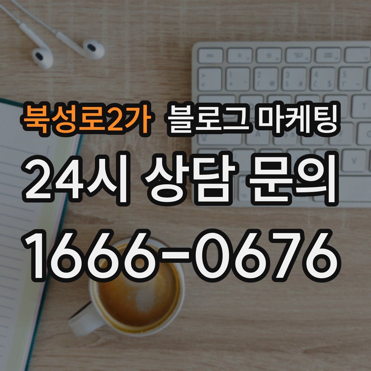 북성로2가 블로그 마케팅 광고 같지 않은 자연스러운 홍보 글 쓰기