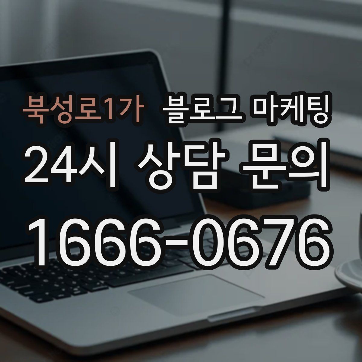 북성로1가 블로그 마케팅 신규 메뉴 개발 스토리를 공유하는 브랜드 글