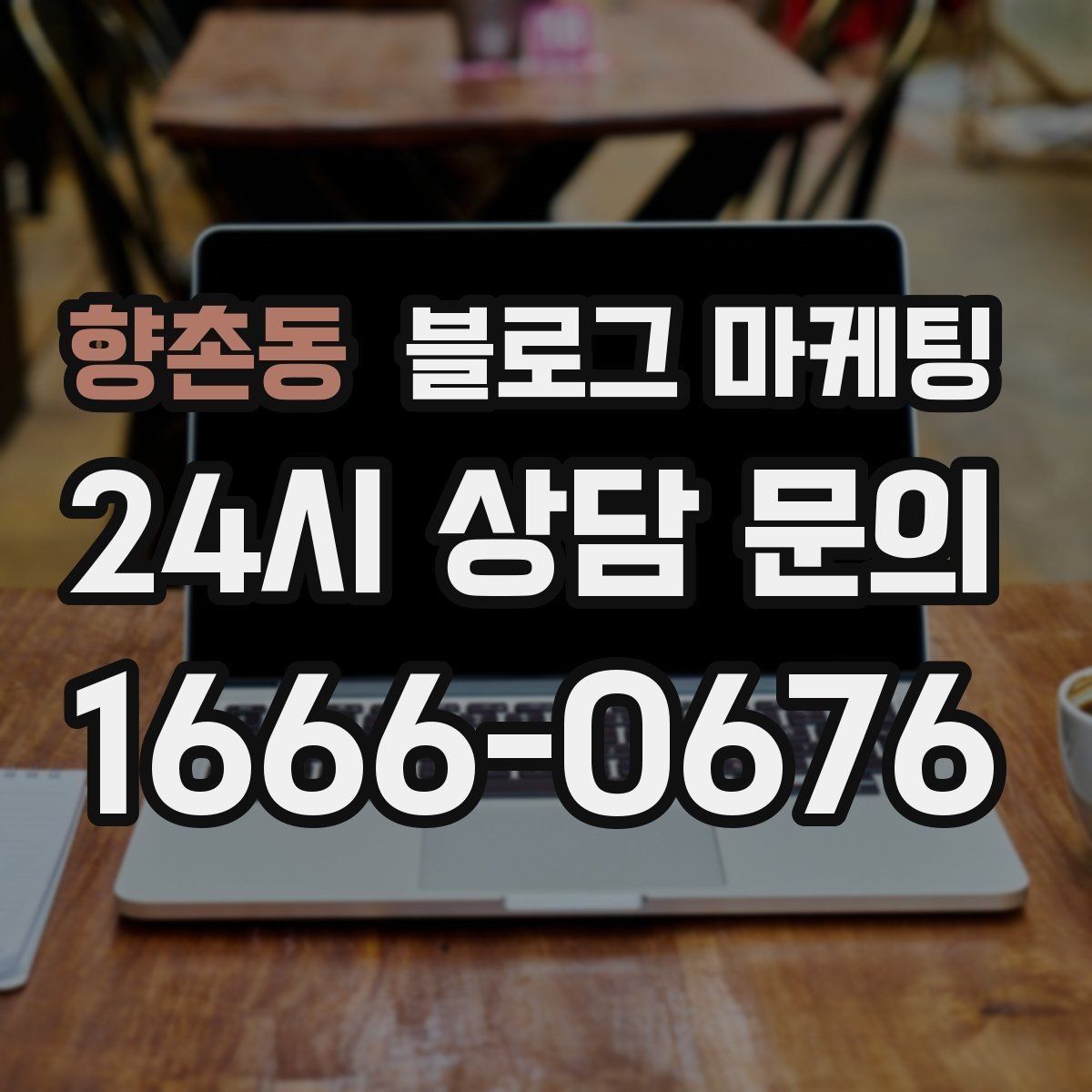 향촌동 블로그 마케팅 키워드 억지 반복 없이 자연스럽게 넣는 법