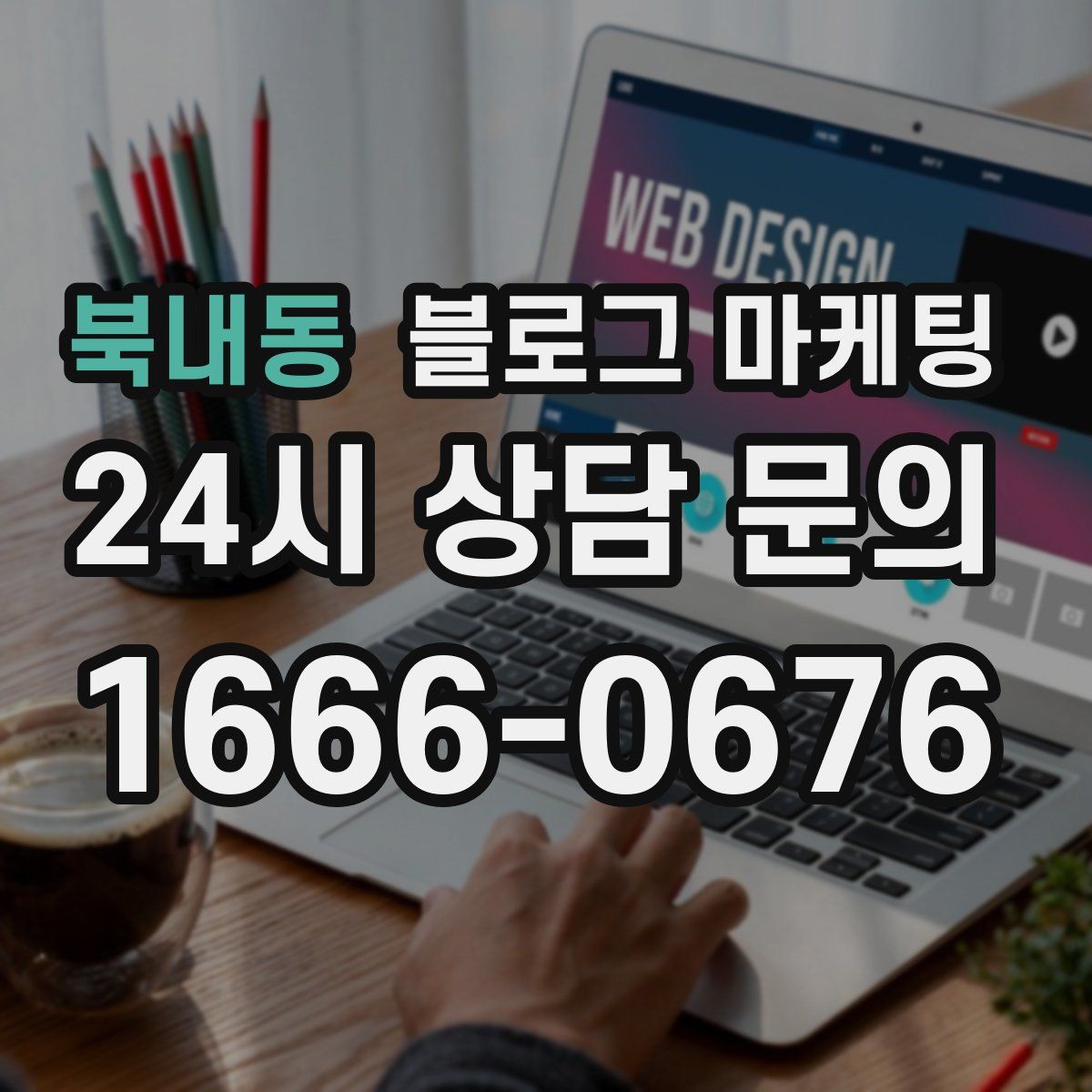 북내동 블로그 마케팅