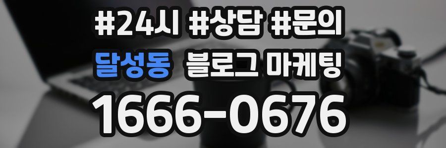달성동 브랜드 블로그
